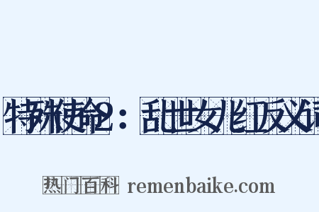 特殊使命2：乱世女儿红反义词是什么意思的图片